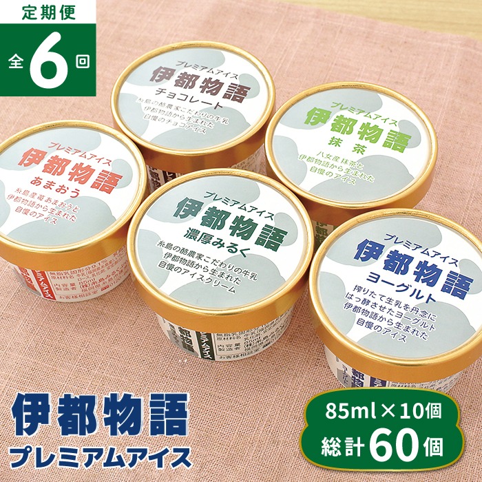 【全6回定期便】伊都物語プレミアムアイス10個セット(みるく2個、ヨーグルト2個、あまおう2個、抹茶2個、チョコレート2個)《糸島》【糸島みるくぷらんと】[AFB025] アイス ギフト 詰め合わせ 送料無料 アイスクリームアイス アイスクリームギフト アイスクリーム詰め合わせ アイスクリーム送料無料 アイスクリーム贈答品 アイスクリームプレゼント アイスクリーム生乳 アイス ギフト 詰め合わせ 送料無料