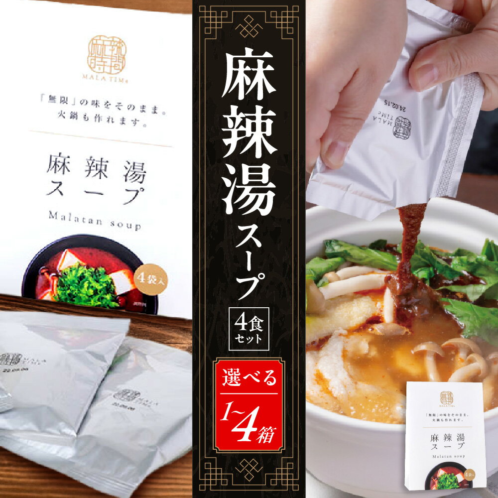 【ふるさと納税】麻辣湯 スープ 4食入り マーラータン 無限 大阪市 浪速区 専門店 薬膳スープ 中国 スパイス ハーブ にんにく不使用 辛味 濃厚 火鍋 化粧箱 ご家庭 簡単調理 送料無料 大阪府