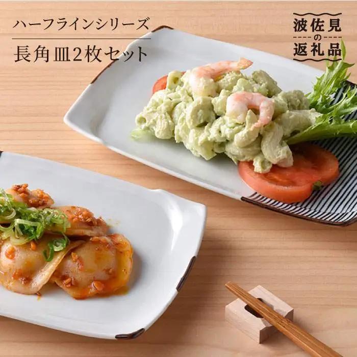 【波佐見焼】ハーフラインシリーズ 長角皿2枚セット プレート 食器 角皿 【まるしん】 [WD05]  波佐見焼
