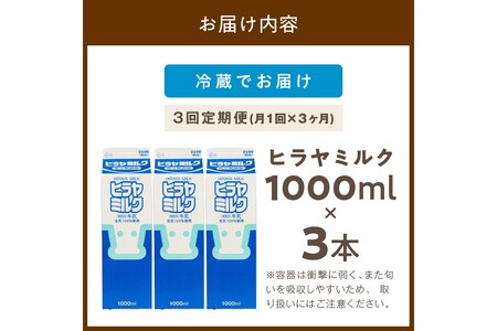 ヒラヤミルク　1000ml×3本　定期便（月1回×3ヶ月）