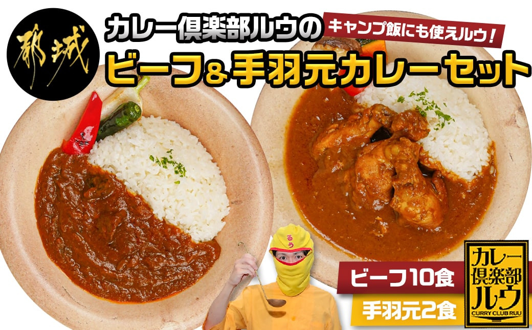 
カレー倶楽部ルウのビーフカレー10食&手羽元カレー2食セット_AA-2709_(都城市) ビーフカレー 都城産黒毛和牛使用 手羽元カレー 霧島鶏使用 合計12食 チルド食品
