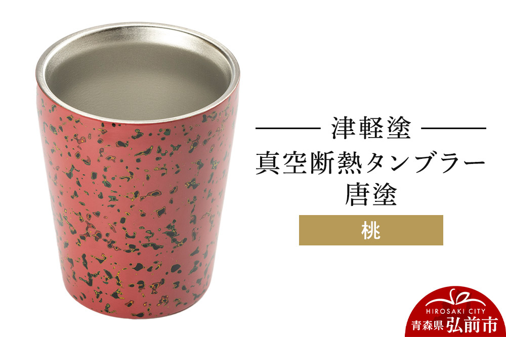 
            津軽塗 真空断熱タンブラー 唐塗／桃
          