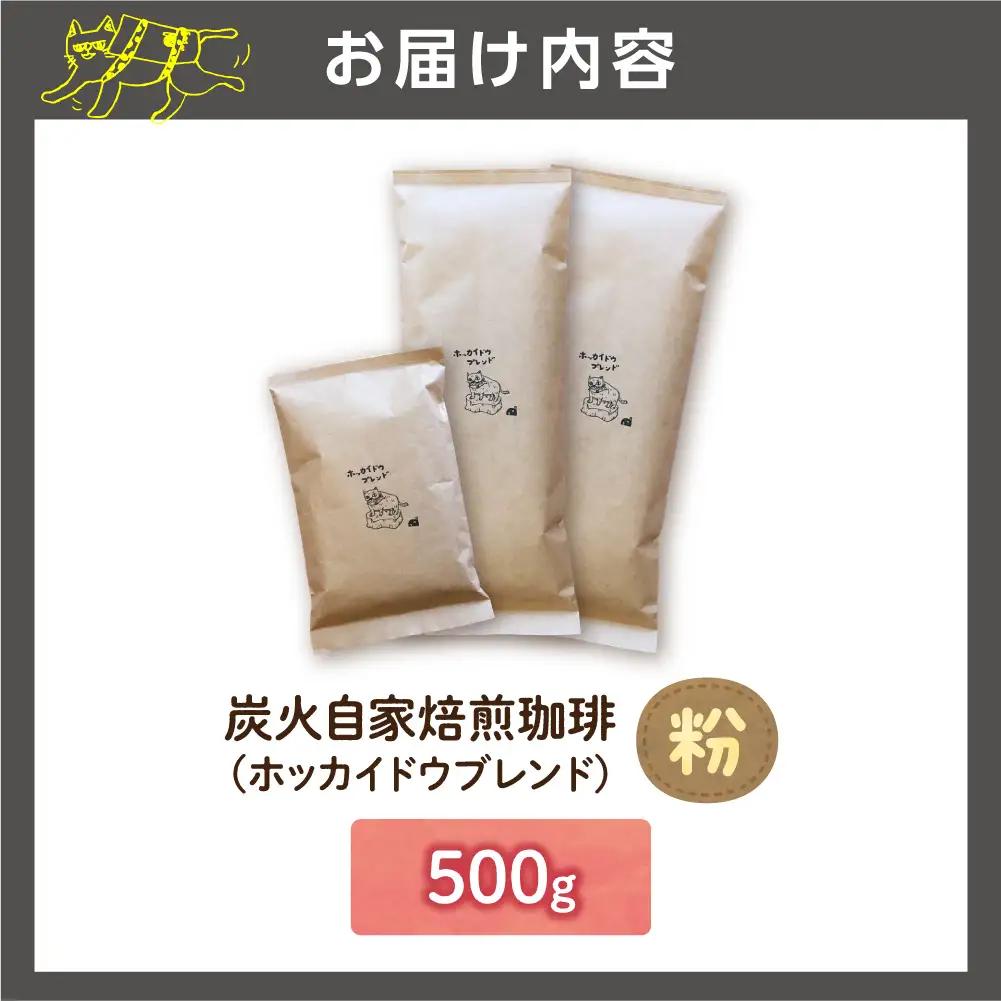 炭火自家焙煎珈琲（粉）500g | コーヒー コーヒー粉 ブレンドコーヒー 北海道 石狩市