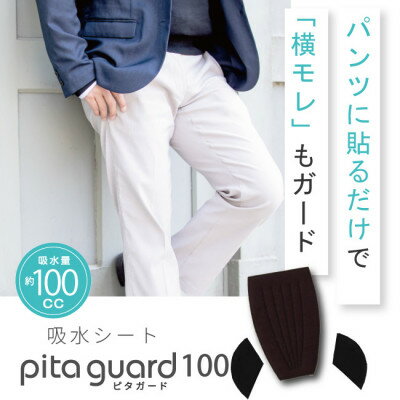 【ふるさと納税】ピタガード 100 尿漏れパッド 男性用 横漏れ用パッド付き 吸水シート ブラック【1683181】
