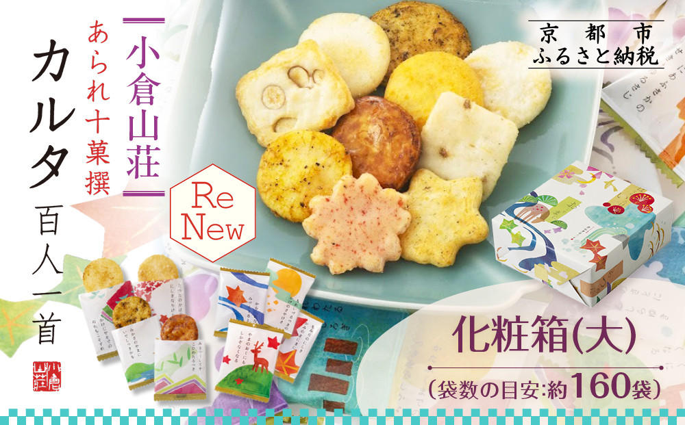 【小倉山荘】カルタ百人一首 化粧箱(大) （袋数の目安：約160袋）｜京都 老舗 あられ せんべい レビュー高評価 人気セット［食べ比べ 詰め合せ 個包装 ギフトにぴったり グルメ おすすめ お菓子 和菓子 プレゼント 贈答 送料無料］