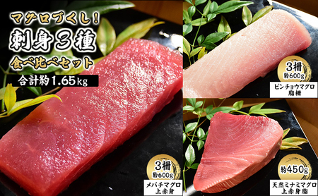マグロ 3種食べ比べ 1.65kg メバチマグロ マグロ