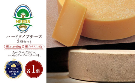 十勝 幕別 槲(かしわ)150g・槲プレミアム100g(各1個) チーズ