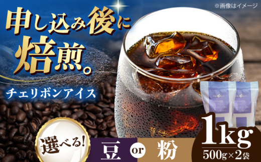 【お中元対象】【粉】 チェリボンアイス 1kg （500g×2袋） 珈琲 コーヒー豆 コーヒー粉 コーヒー ドリップ ドリップ珈琲 飲料 愛媛県大洲市/株式会社日珈 [AGCU014-2]  豆 粉 自家焙煎 焙煎 老舗 ドリップコーヒー オリジナルブレンド おすすめ 人気 お取り寄せ 送料無料 贈答 ギフト プレゼント 手土産 お土産 贈り物 お試し 嗜好品 ストック 備蓄