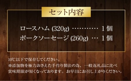 【数量限定】明治屋伝承セット ロースハム 320g ポークソーセージ 260g 詰め合わせ ／ 詰め合わせ 肉 肉加工品 加工品 おつまみ お取り寄せ グルメ 長崎県 長崎市