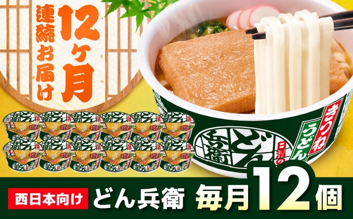 
                  【全12回定期便】日清 どん兵衛 きつねうどん（西日本向け/1ケース12食入） / カップ麺 カップうどん 日清 どん兵衛 うどん インスタント / 栗東市 / 日清食品株式会社 [BIBI017]
                