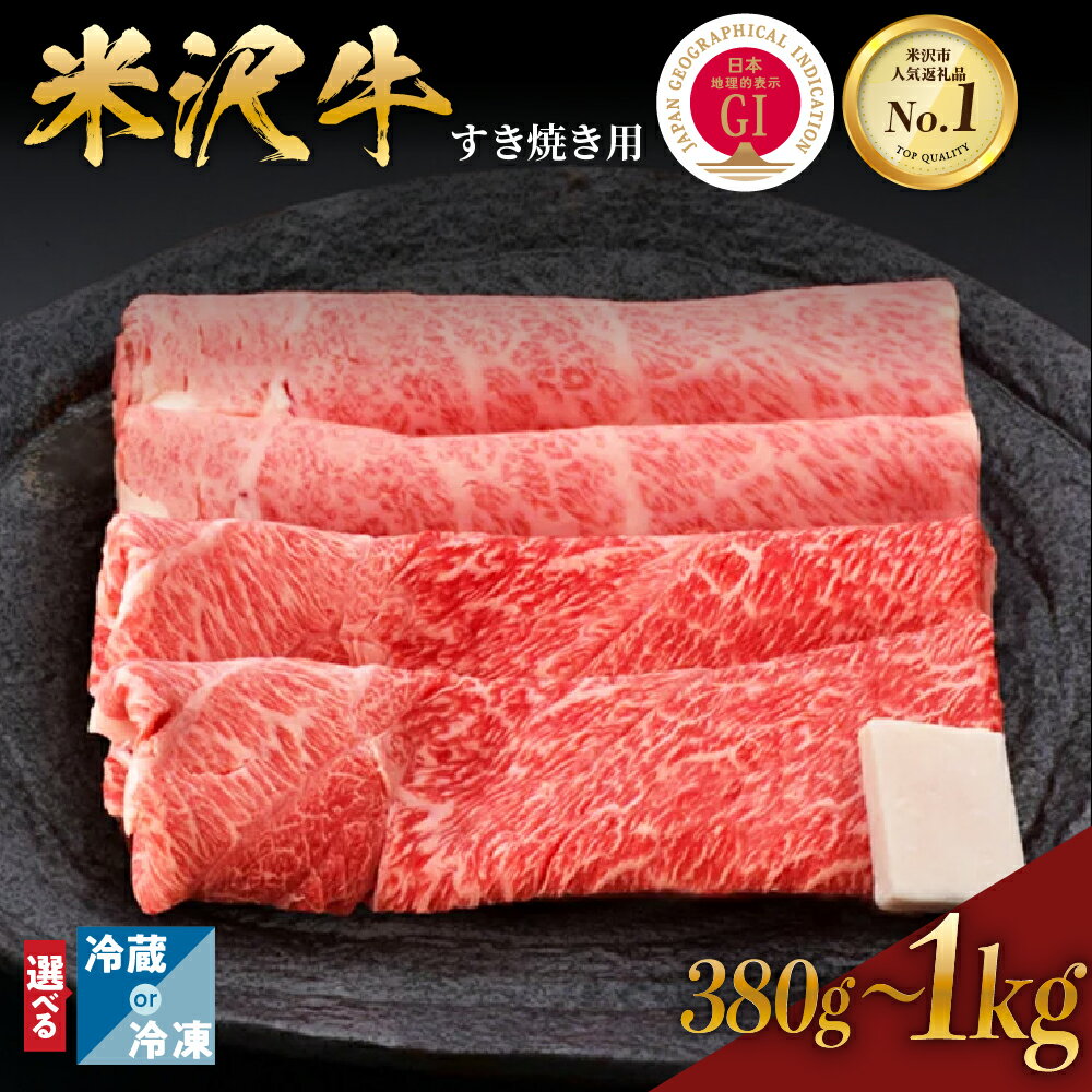 【ふるさと納税】＼レビューキャンペーン／ 牛肉 すき焼き 米沢牛 量が選べる (380g / 600g / 1kg) 冷蔵 冷凍黒毛和牛 和牛 ブランド牛 すき焼き肉 国産 日本三大和牛 人気 レビュー高評価 【GI認定】送料無料 山形県 米沢市