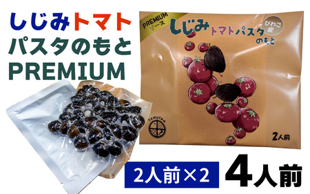 琵琶湖産しじみトマトパスタのもとPREMIUM 2人前×２ [TT008] / 蜆