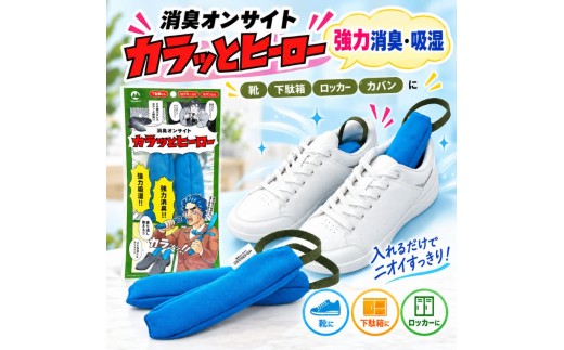 消臭オンサイト カラッとヒーロー ターコイズ×カーキ 靴用 消臭 乾燥剤 ニオイ