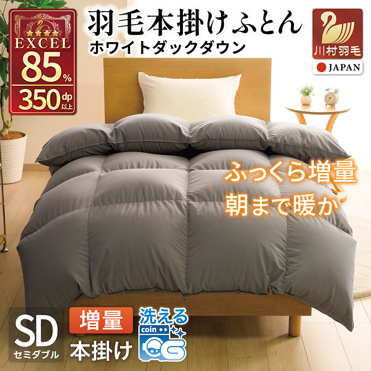 【冬用】洗える 羽毛布団 セミダブル 本掛け 増量 冬 掛け布団 ホワイトダックダウン85％ 1.4kg 350dp グレー 無地 羽毛 布団 羽毛ふとん 本掛け布団 4つ星 エクセルゴールドラベル 