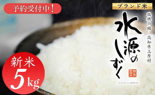 新米予約！令和７年産「特別栽培米」水源のしずく　5kg