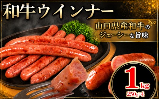 和牛ウインナー 1kg 250g×4個 冷凍 小分け ソーセージ ウィンナー 和牛 山口県産 和牛 100％ おつまみ おかず 料理 弁当 惣菜 パン サンドイッチ グルメ 朝食 バーベキュー 下関 山口