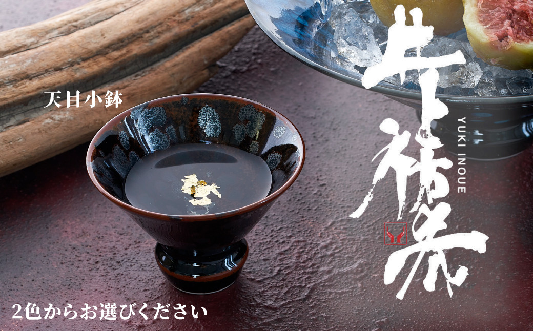 
            【井上祐希】有田焼／天目　小鉢　※お好きな柄をお選びください
          