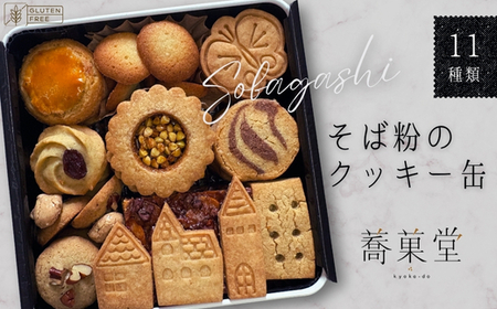 そば粉のクッキー缶 石臼挽き 蕎麦 グルテンフリー 北欧風デザイン クッキー缶　ギフト　プレゼント