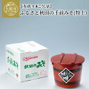 【ふるさと納税】ふるさと秋田の手前みそ(特上)　特上味噌「朱樽」2.6kg 調味料 発酵食品 料理 隠し味 佐々木こうじ店 65P5002