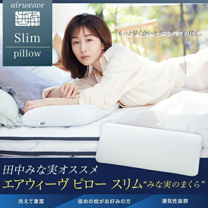 【ふるさと納税】【大府市産新米5合付き】枕 まくら 2個 セット エアウィーヴ ピロー スリム ”みな実のまくら” 田中みな実 エアウィーブ 寝具 洗える 日本製 国産 エアウイーブ エアウイーヴ エアーウィーヴ エアーウィーブ airweave 高さ調整 丸洗い pillow slim