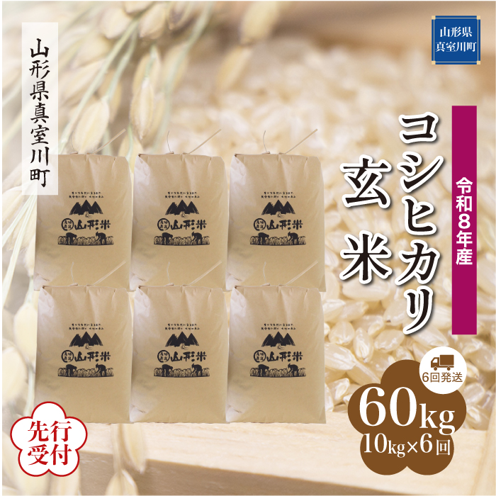 ＜令和8年産米先行受付＞ 山形県産 こしひかり 【玄米】60kg定期便(10kg×6回)　配送時期指定できます！