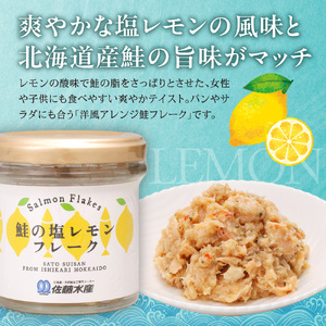 佐藤水産 鮭の塩レモン味フレークと鮭の麻辣フレークセット(塩レモン90g×3本・麻辣90g×3本)