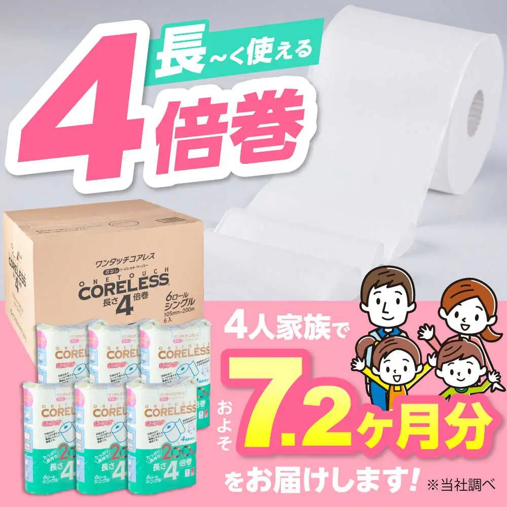 トイレットペーパー シングル 4倍巻 200m 6ロール×6P [VAA167]トイレット