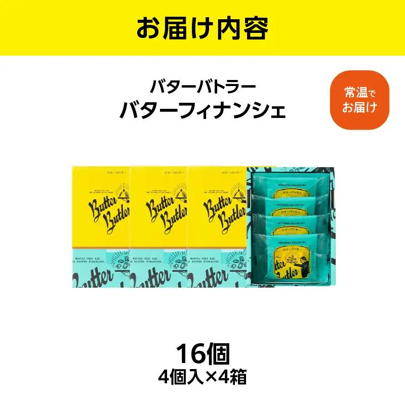 バターバトラー バターフィナンシェ（4個×4箱セット）｜スイーツ 焼き菓子 ギフト プレゼント｜人気 おすすめ 送料無料｜神奈川県 横浜市 AAK0006