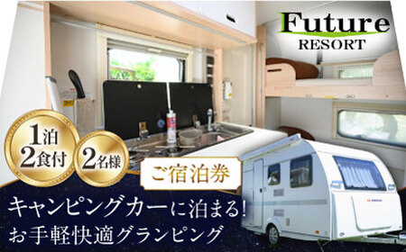 キャンピング棟ご宿泊券 (一泊朝夕食付き / 最大2名様) [AQCG007]グランピング
