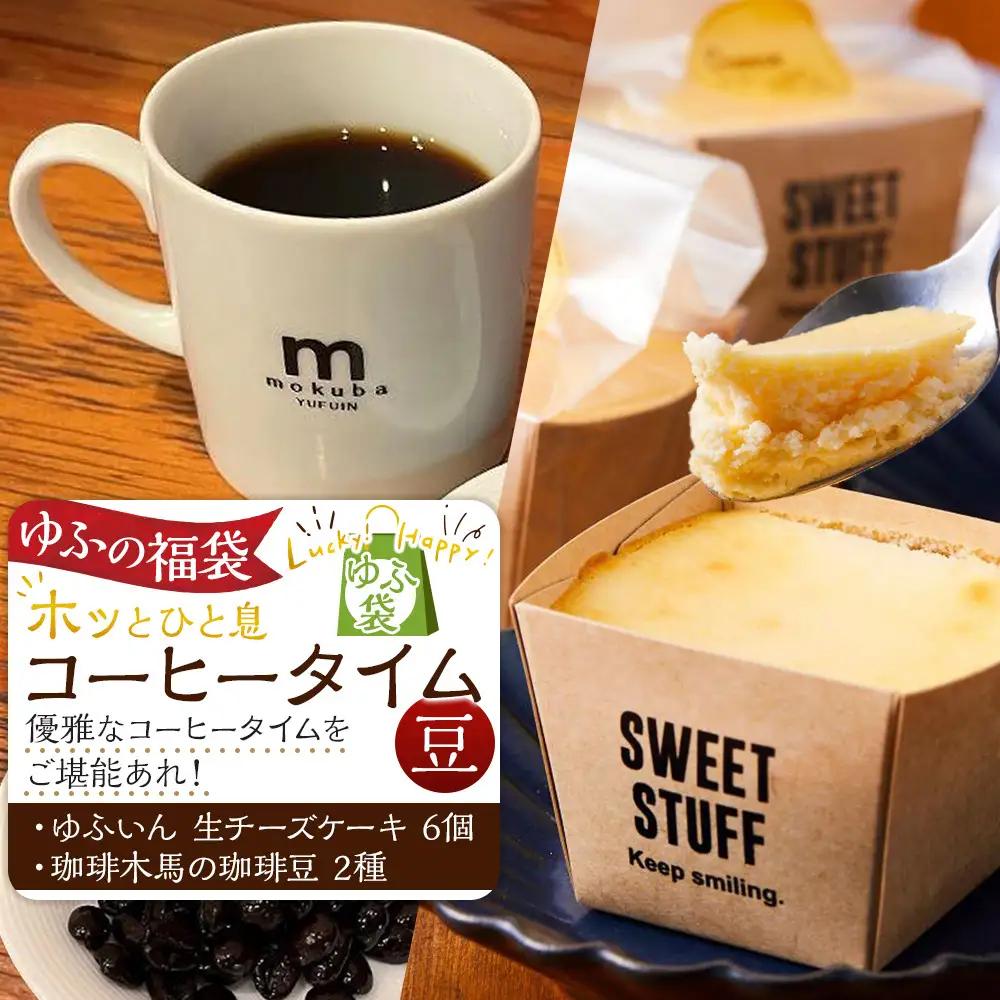 【ゆふの福袋】＜ゆふぶくろ＞ホッと一息♪優雅なコーヒータイムをご堪能あれ！コーヒータイム【豆】（２）＼由布市制施行20周年記念返礼品／