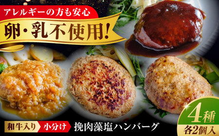 冷凍 肉 和牛入り！挽肉と藻塩ハンバーグ 4種合計8個(生2個、プレーン2個、デミグラス2個、和風オニオン2個) 広島県福山市/有限会社池口精肉店 ハンバーグ 黒毛和牛 国産 おかず [BAFK006]