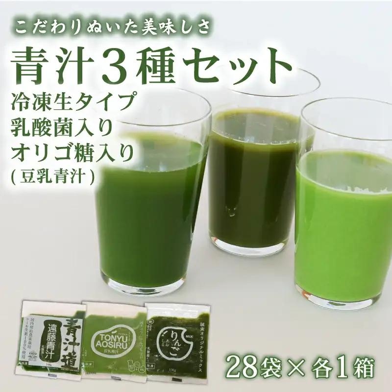 【冷凍】【生】青汁3種セット 各青汁1箱(100g×28袋) 遠藤青汁 豆乳青汁 りんご青汁