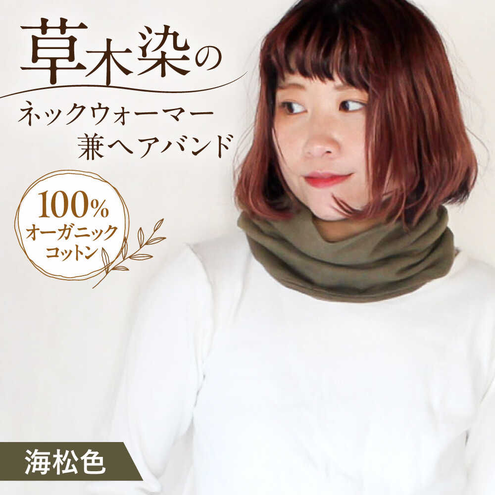 【ふるさと納税】irodori ネックウォーマー兼ヘアバンド 海松色(みる) / 防寒具 防寒対策 綿 100% ギフト 贈答 プレゼント / 大村市 / いすといすと〜天然染料染物店〜ISTIST[ACZW001]