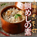 【ふるさと納税】鯛めしの素【創作日本料理吉左右】2合炊用450g×3袋【E83-12】【1550879】