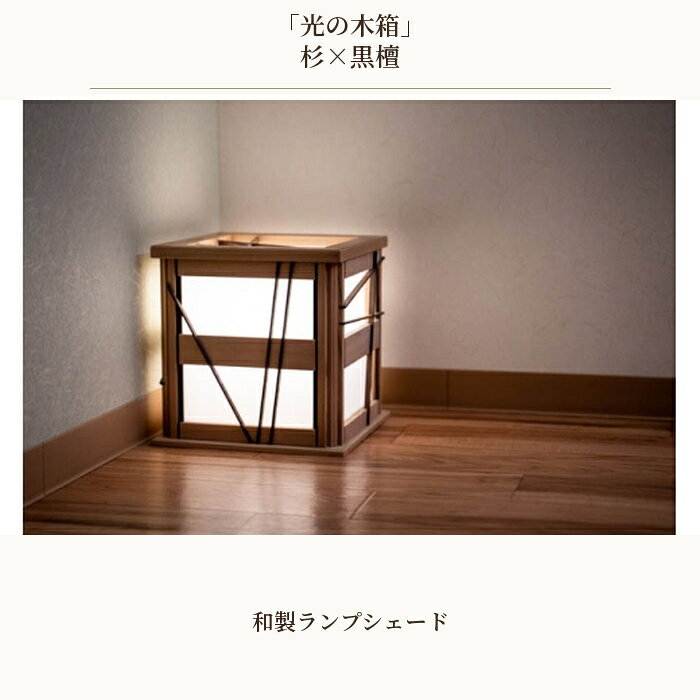 【ふるさと納税】 『光の木箱』和製ランプシェード　杉×黒檀 ／ スギ 手作り 寝室 間接照明 インテリア 送料無料 埼玉県 特産 No.608