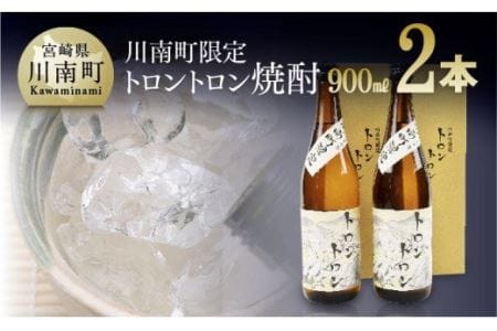 トロントロン焼酎(25度)　900ml×2本セット【アルコール飲料 酒 アルコール 芋焼酎 九州 宮崎 川南町 数量限定 アルコール 度数25%】