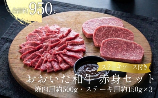 
                  おおいた和牛 赤身 セット （焼肉用 約500g・ステーキ用 約150g×3（合計約 950g））
                