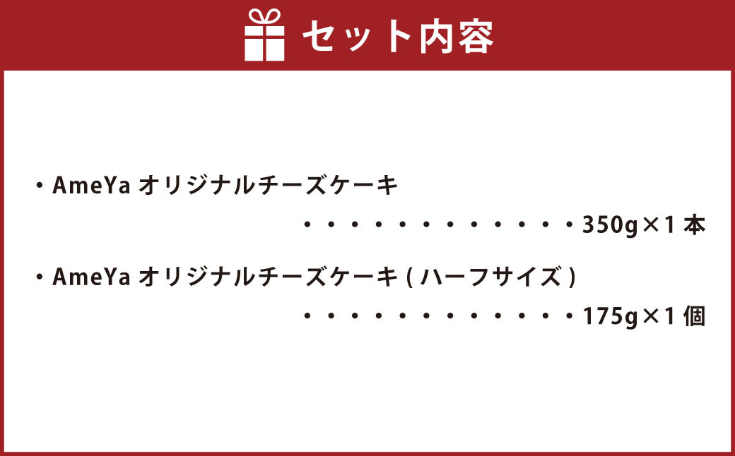 AmeYaオリジナルチーズケーキ(350g)とハーフサイズ(175g)のセット 合計525g