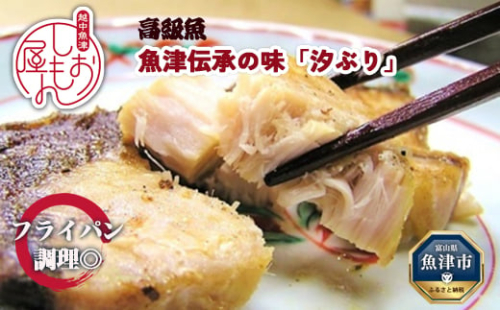 フライパン焼きできる高級魚ブリの干物・魚津伝承の味「汐ぶり」 富山 魚津 ハマオカ海の幸 鰤 汐ブリ ※北海道・沖縄・離島への配送不可