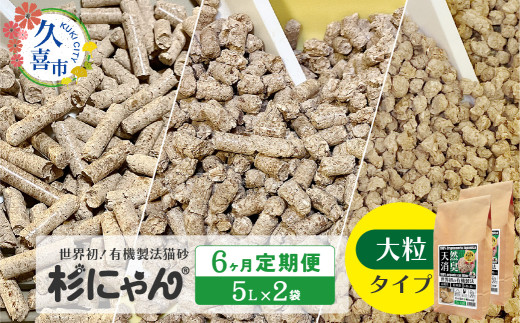 【6カ月定期便】オーガニック猫砂 杉にゃん 大粒タイプ 5L×2袋 | 安心 食べて 臭い 匂い 木製ペレット ひのき スギ 消臭 品質 尿 おしっこ トイレ 自然 多頭 子猫 シニア 誤飲 高齢 木 香り アレルギー 咳 くしゃみ クシャミ にゃんこ 粉 国産 埼玉県 久喜市