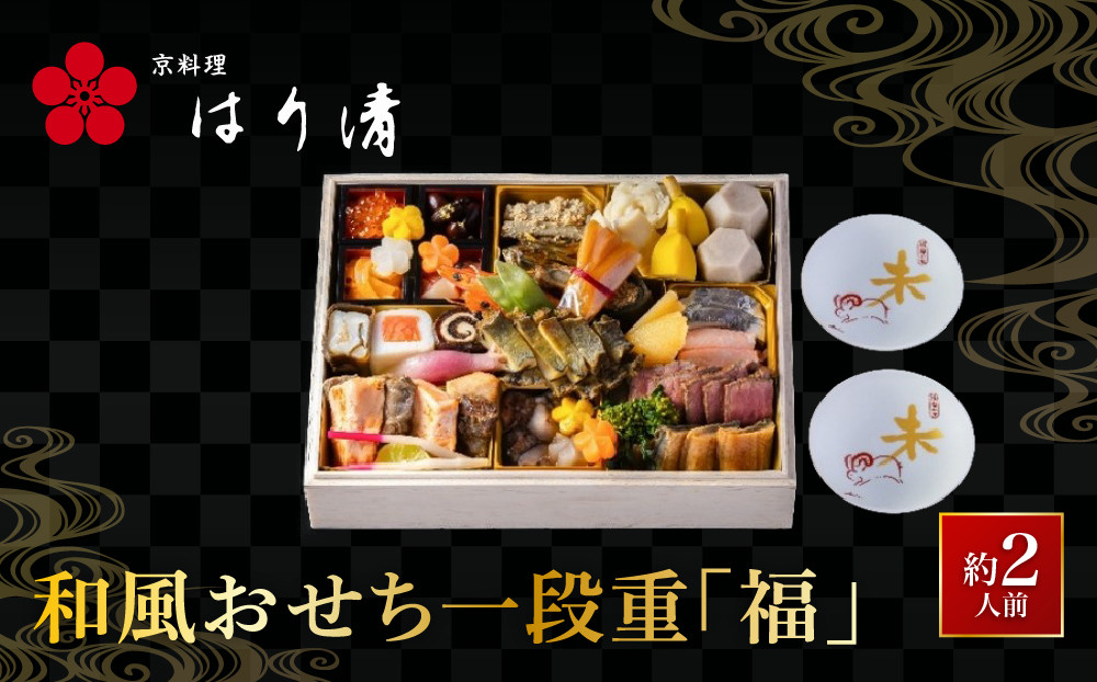 【京料理 はり清】和風おせち一段重『福』 約2人前｜京都 老舗料亭 人気おせち［ 京都 創業360年 老舗料亭 おせち一段 2人 グルメ 京料理 人気 おすすめ 2027 正月 お祝い お取り寄せ 通