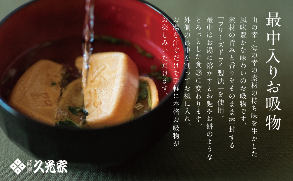 【訳あり ご自宅用】 久光家 お吸物 20個  フリーズドライ 本格だし 総菜 おかず スープ お吸い物 サザンフーズ 南さつま市