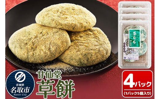 和菓子 甘仙堂 冷凍 草餅 5個入り×4パック [みちのく和菓子処 甘仙堂 老舗 和菓子 お菓子 和スイーツ お茶菓子 宮城]