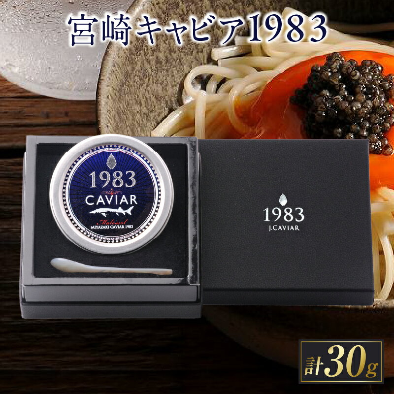 【ふるさと納税】宮崎キャビア1983 30g 魚卵 魚介 国産 食品 加工品 黒いダイヤ 日南市産チョウザメ 世界三大珍味 おつまみ ご褒美 記念日 お祝い パーティー オードブル ギフト 贈り物 プレゼント お取り寄せ グルメ おすすめ 冷凍 宮崎県 日南市 送料無料
