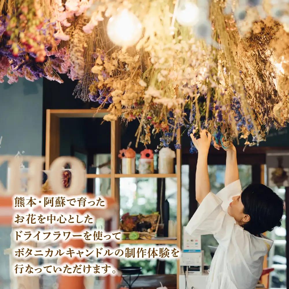 【熊本県阿蘇市】ボタニカルキャンドル制作体験 （Sサイズ）1つ制作 熊本・阿蘇の草花を使ったお好きなドライフラワーをお選びいただき世界で一つだけのオリジナルキャンドル制作が出来る体験チケット ハンドメ
