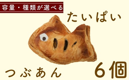 たいぱい　つぶあん　6個