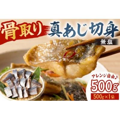 ふるさと納税 南房総市 真あじの骨取り切身500g(無塩)(500g×1袋) mi0012-0165