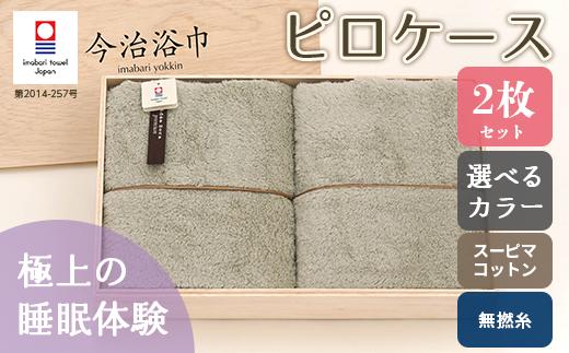 【 ピンク ＆ アイスグレー 】 スーピマ コットン 無撚糸 ピロケース 2枚 セット SP-45 タオル スーピマコットン スーピマ オーガニックコットン 綿 高級 ギフト お祝い