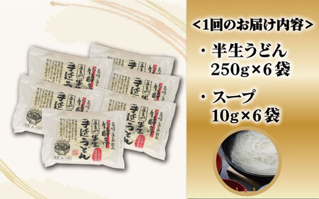 【全3回定期便】【料理長が監修した自慢の商品！】五島 手延 半生うどん セット / 五島うどん うどん 麺【ますだ製麺】[RAM013]