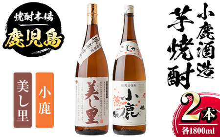 【A44004】小鹿酒造芋焼酎2本セット！美し里・小鹿(各1800ml・計2本) 鹿児島 国産 酒 アルコール 焼酎 芋焼酎 一升瓶 ロック お湯割り ソーダ割 飲み比べ 宅飲み セット ギフト 贈答【株式会社きもつき未来商社そらまち】